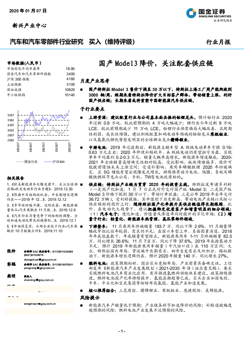 汽车和汽车零部件行业研究：国产Model3降价，关注配套供应链-200107.pdf 第1页