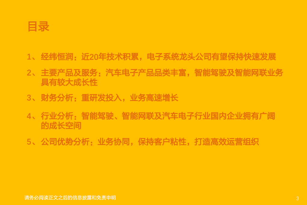 汽车零部件行业：经纬恒润，厚积薄发，电子系统龙头启航-210820.pdf 第3页