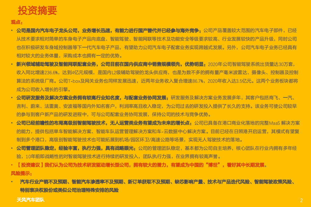 汽车零部件行业：经纬恒润，厚积薄发，电子系统龙头启航-210820.pdf 第2页