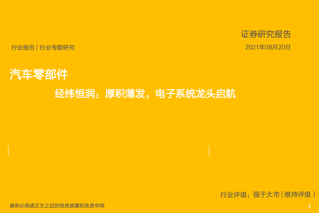 汽车零部件行业：经纬恒润，厚积薄发，电子系统龙头启航-210820.pdf 第1页