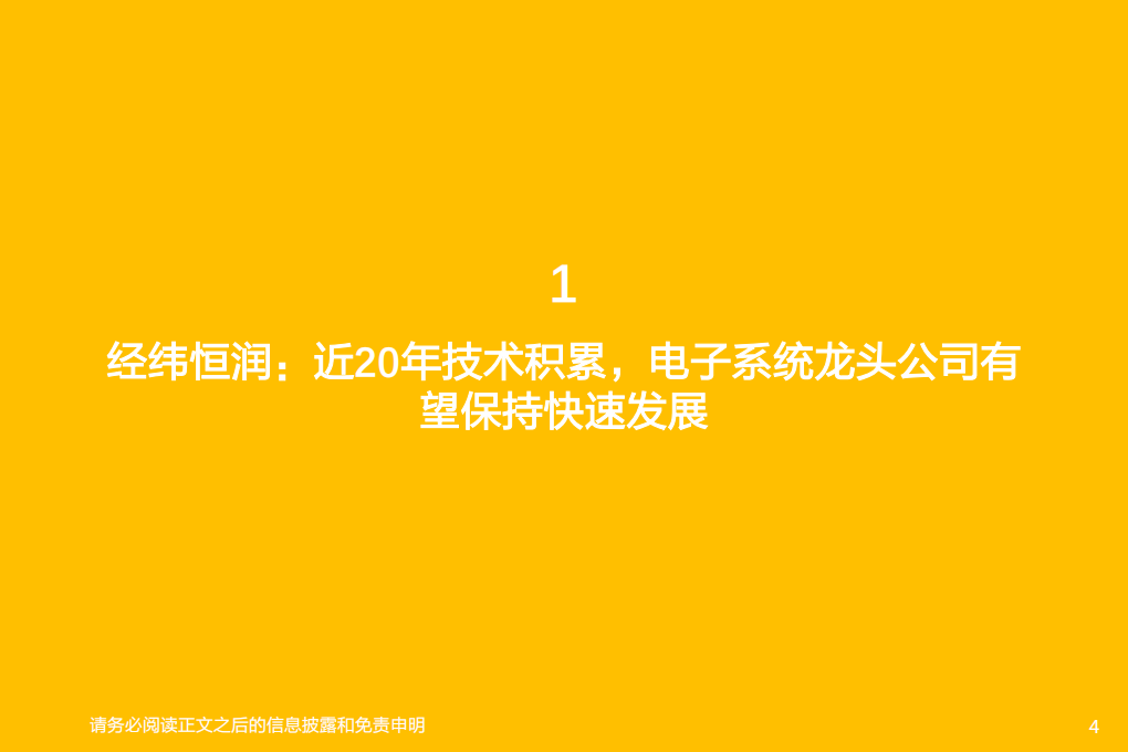 汽车零部件行业：经纬恒润，厚积薄发，电子系统龙头启航-210820.pdf 第4页