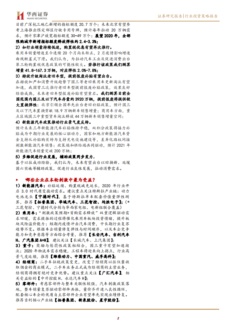汽车及汽车零部件行业投资策略报告：政策刺激下的汽车消费-200401.pdf 第2页