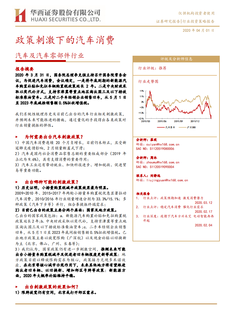 汽车及汽车零部件行业投资策略报告：政策刺激下的汽车消费-200401.pdf 第1页