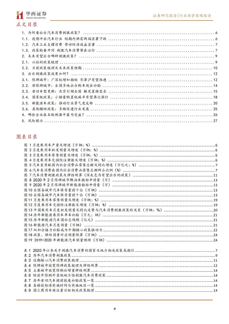 汽车及汽车零部件行业投资策略报告：政策刺激下的汽车消费-200401.pdf 第4页