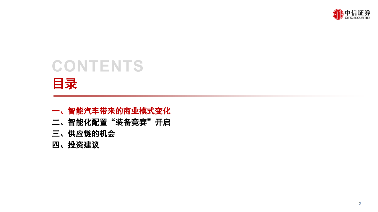 汽车及汽车零部件行业智能汽车专题：汽车智能化配置“军备竞赛”开启-210203.pdf 第3页