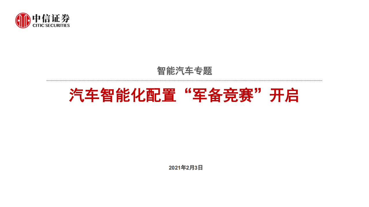 汽车及汽车零部件行业智能汽车专题：汽车智能化配置“军备竞赛”开启-210203.pdf 第1页