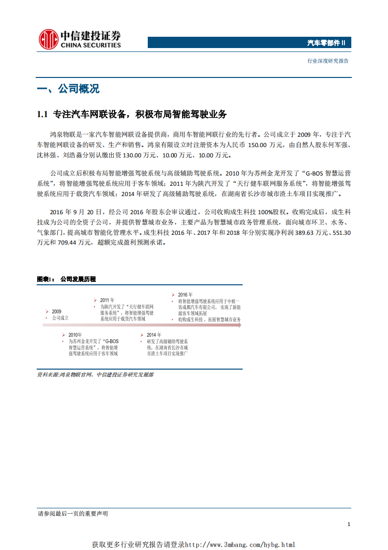 汽车零部件行业：科创板，鸿泉物联~深耕智能驾驶的开拓者-190430.pdf 第3页