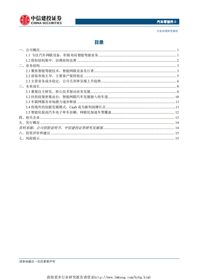 汽车零部件行业：科创板，鸿泉物联~深耕智能驾驶的开拓者-190430.pdf 第2页