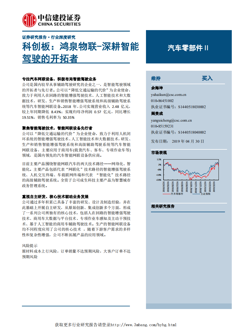 汽车零部件行业：科创板，鸿泉物联~深耕智能驾驶的开拓者-190430.pdf 第1页
