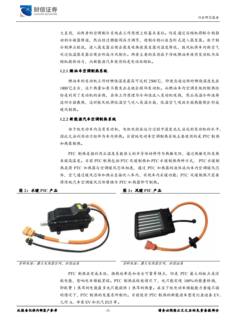 汽车零部件行业：热管理行业需求升级，千亿市场空间值得期待-211109.pdf 第5页