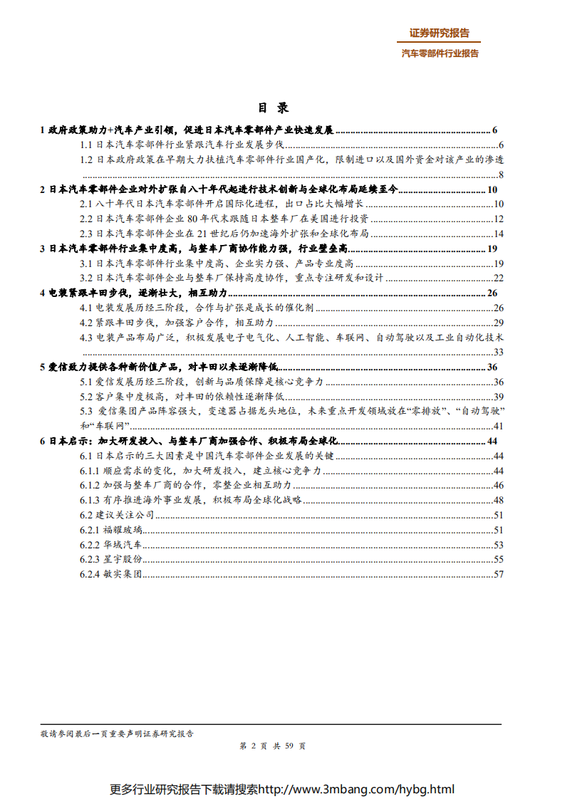 汽车零部件行业日本汽车零部件启示：三大因素~研发、合作和全球化推动电装和爱信成功发展至今-190616.pdf 第2页