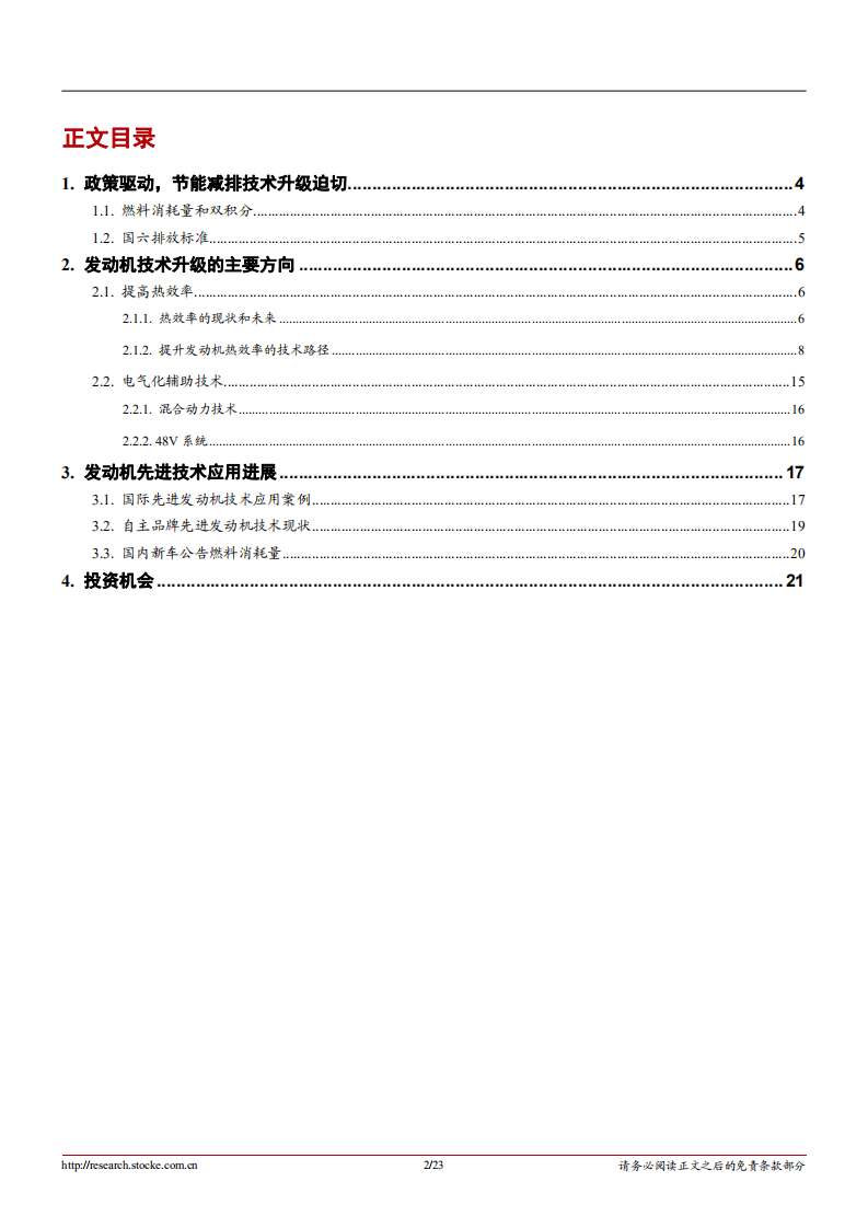 汽车零部件行业深度报告：发动机技术升级，节能减排的主要路径-181023.pdf 第2页