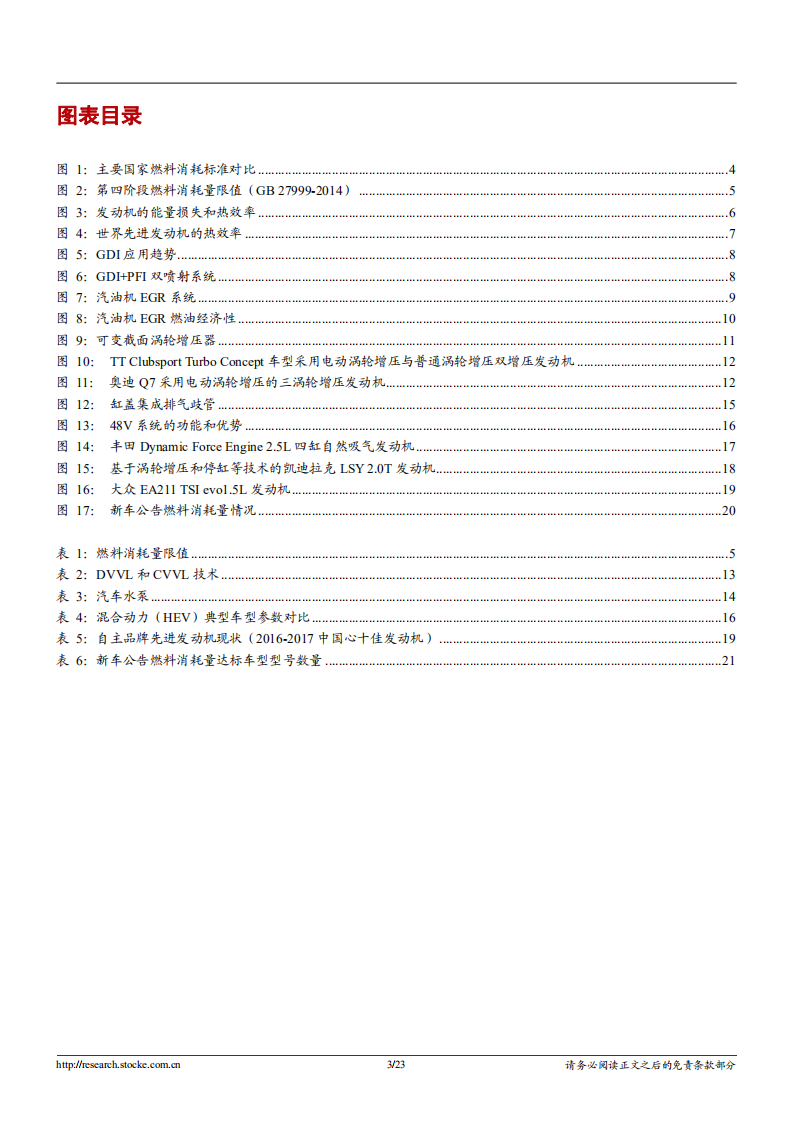汽车零部件行业深度报告：发动机技术升级，节能减排的主要路径-181023.pdf 第3页