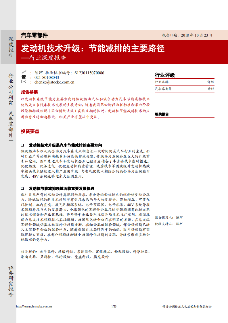 汽车零部件行业深度报告：发动机技术升级，节能减排的主要路径-181023.pdf 第1页
