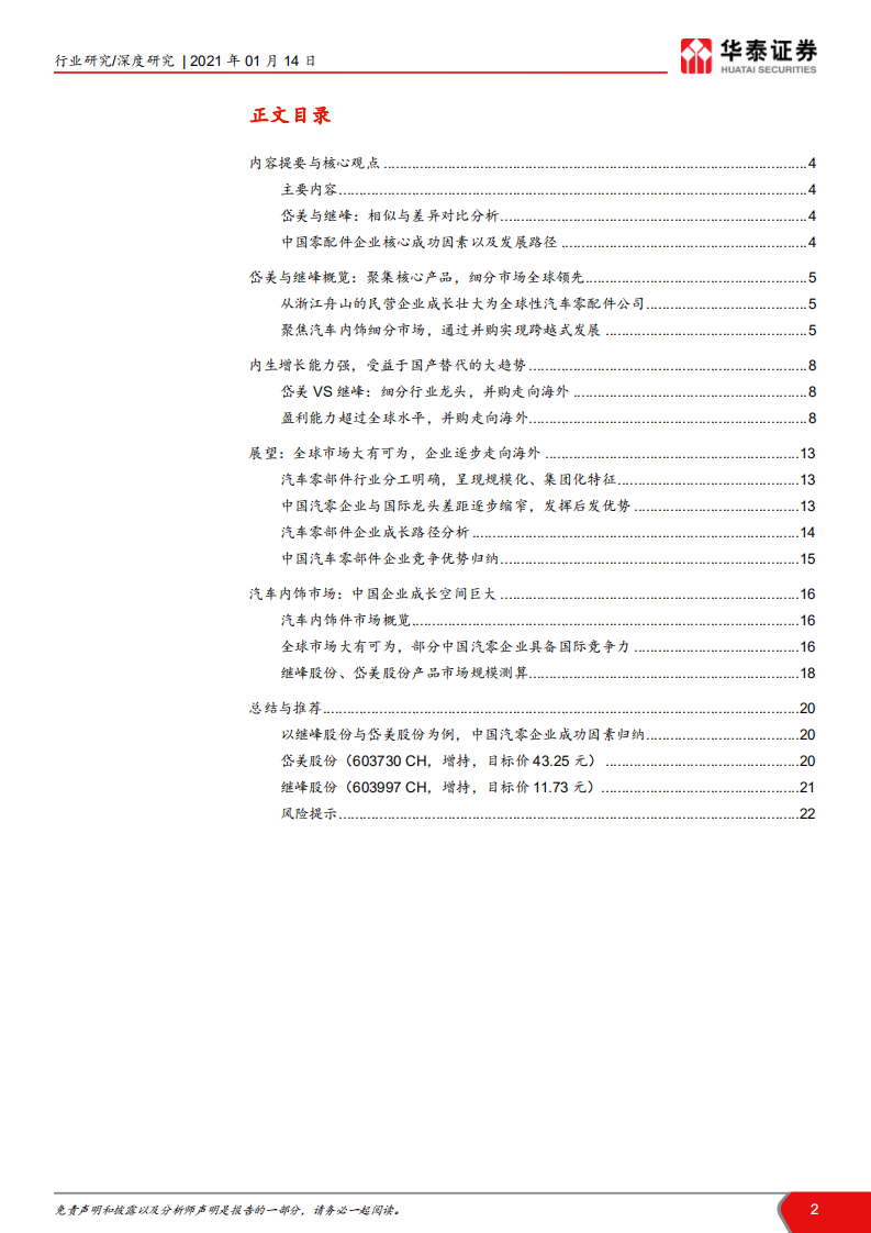 汽车零部件行业中国汽车零配件企业成长路径总结与分析：岱美&继峰，走向全球化的优秀代表-210114.pdf 第2页