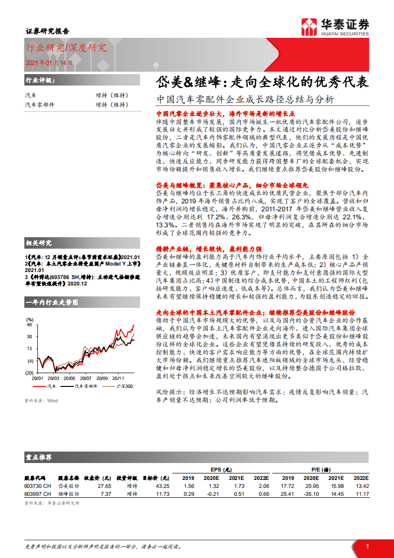 汽车零部件行业中国汽车零配件企业成长路径总结与分析：岱美&继峰，走向全球化的优秀代表-210114.pdf 第1页