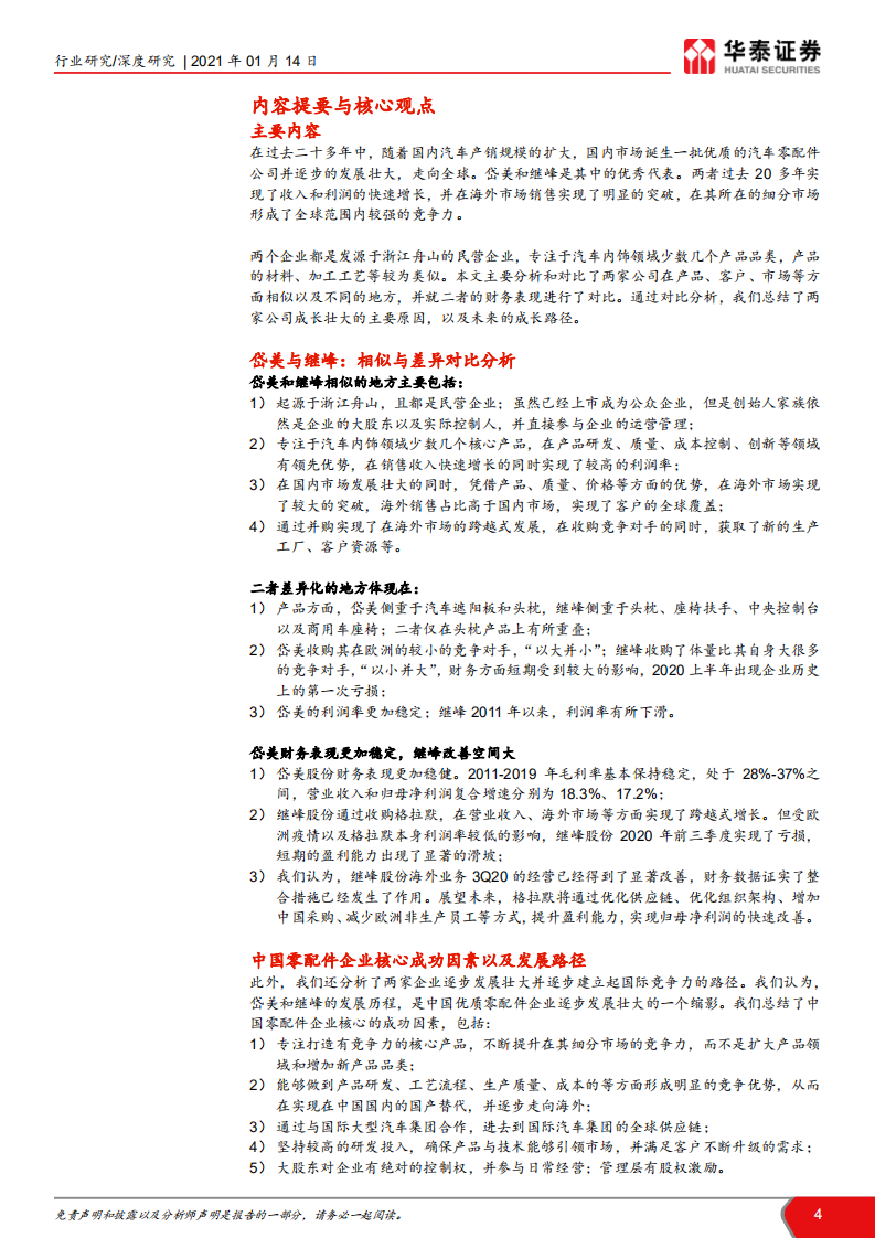 汽车零部件行业中国汽车零配件企业成长路径总结与分析：岱美&继峰，走向全球化的优秀代表-210114.pdf 第4页