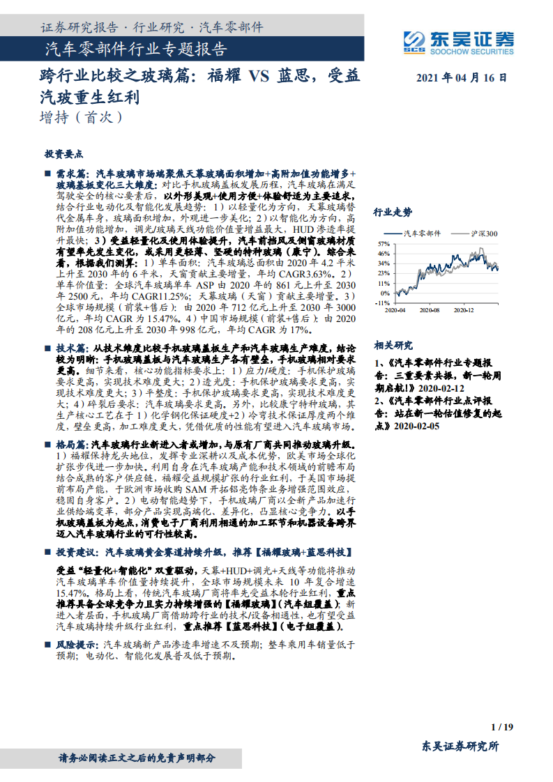 汽车零部件行业专题报告：跨行业比较之玻璃篇，福耀VS蓝思，受益汽玻重生红利-210416.pdf 第1页