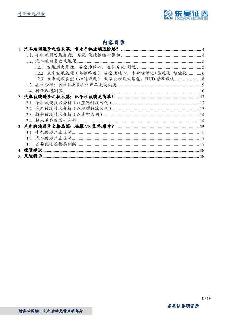 汽车零部件行业专题报告：跨行业比较之玻璃篇，福耀VS蓝思，受益汽玻重生红利-210416.pdf 第2页