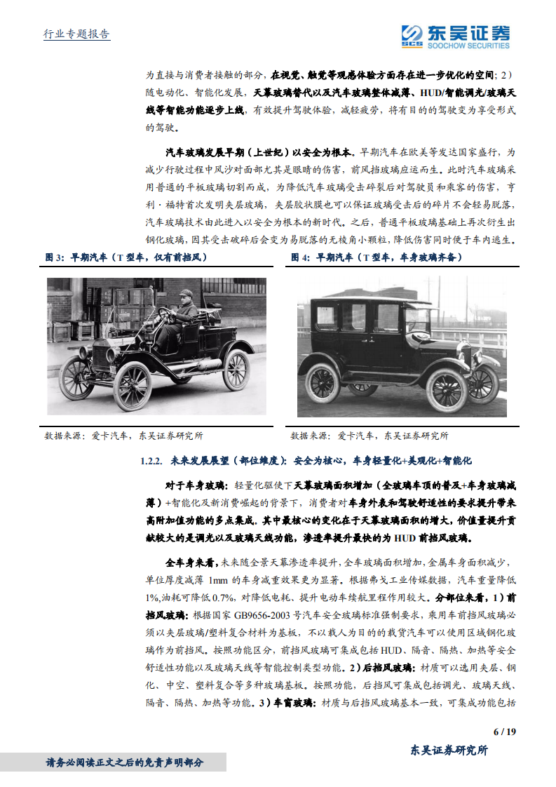 汽车零部件行业专题报告：跨行业比较之玻璃篇，福耀VS蓝思，受益汽玻重生红利-210416.pdf 第6页