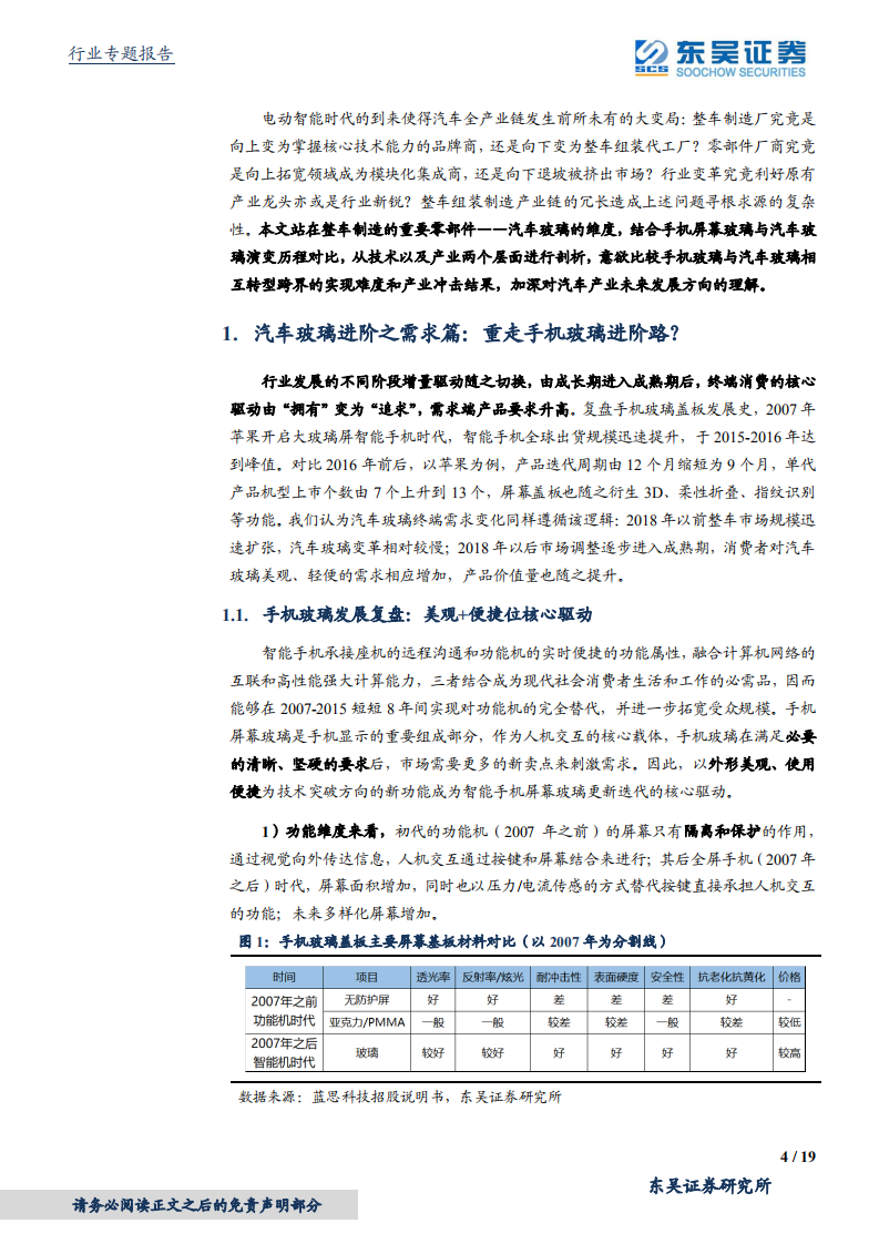 汽车零部件行业专题报告：跨行业比较之玻璃篇，福耀VS蓝思，受益汽玻重生红利-210416.pdf 第4页