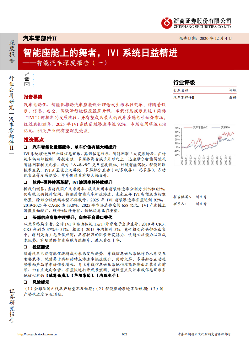 汽车零部件行业智能汽车深度报告（一）：智能座舱上的舞者，IVI系统日益精进-20201204.pdf 第1页