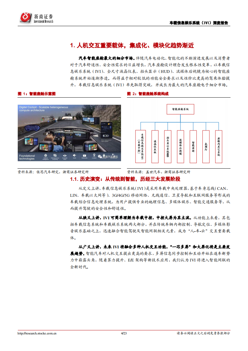 汽车零部件行业智能汽车深度报告（一）：智能座舱上的舞者，IVI系统日益精进-20201204.pdf 第4页