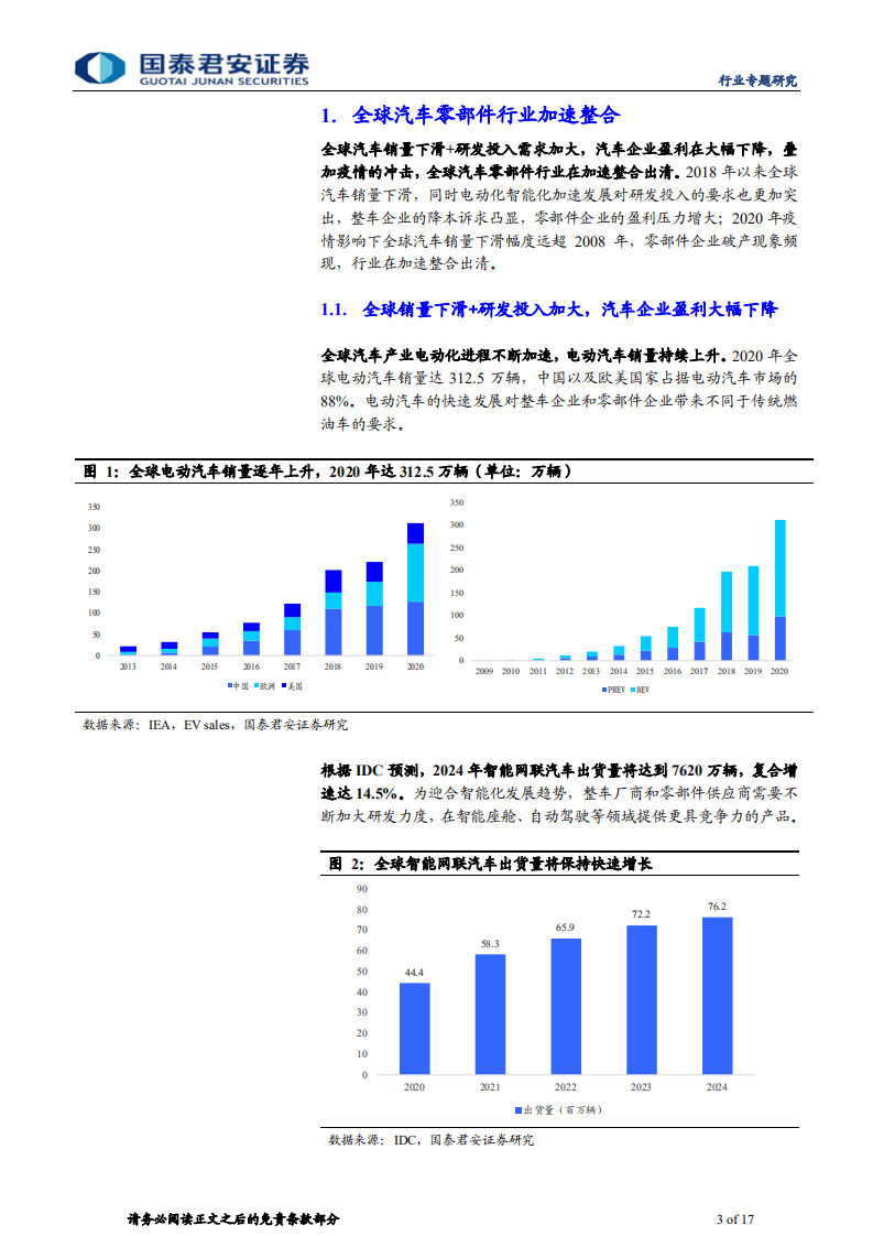 汽车零部件行业专题报告：中国汽车零部件企业，加速全球化进程-210310.pdf 第3页