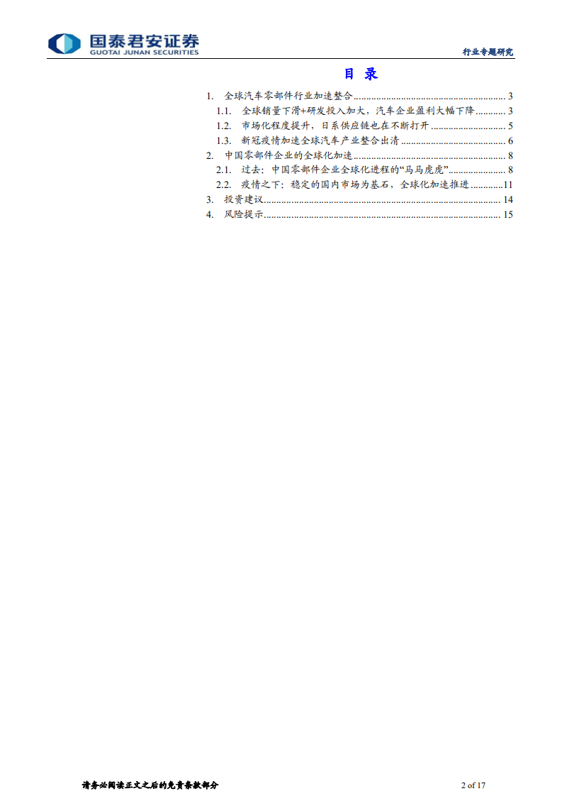 汽车零部件行业专题报告：中国汽车零部件企业，加速全球化进程-210311.pdf 第2页