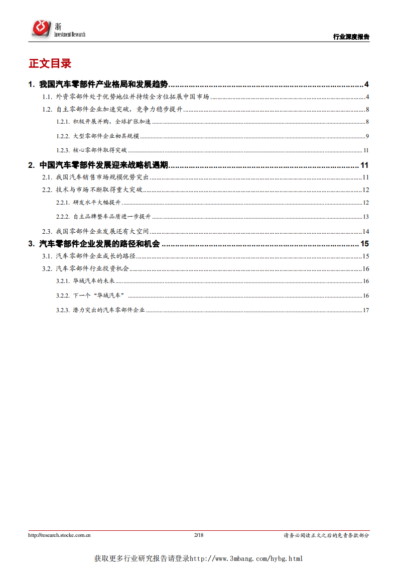 汽车零部件行业专题报告：汽车零部件产业发展仍有重大机遇-190228.pdf 第2页
