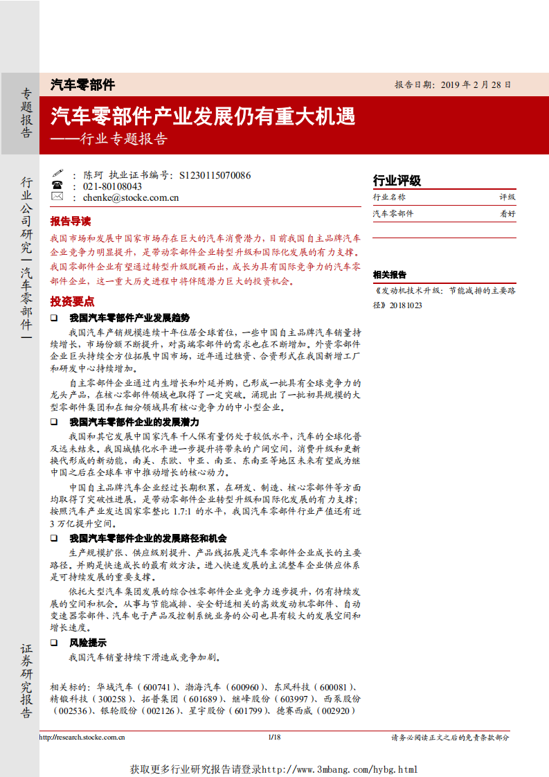 汽车零部件行业专题报告：汽车零部件产业发展仍有重大机遇-190228.pdf 第1页