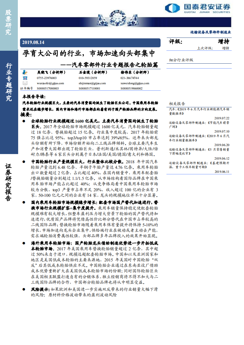 汽车零部件行业专题报告之轮胎篇：孕育大公司的行业，市场加速向头部集中-190814.pdf 第1页