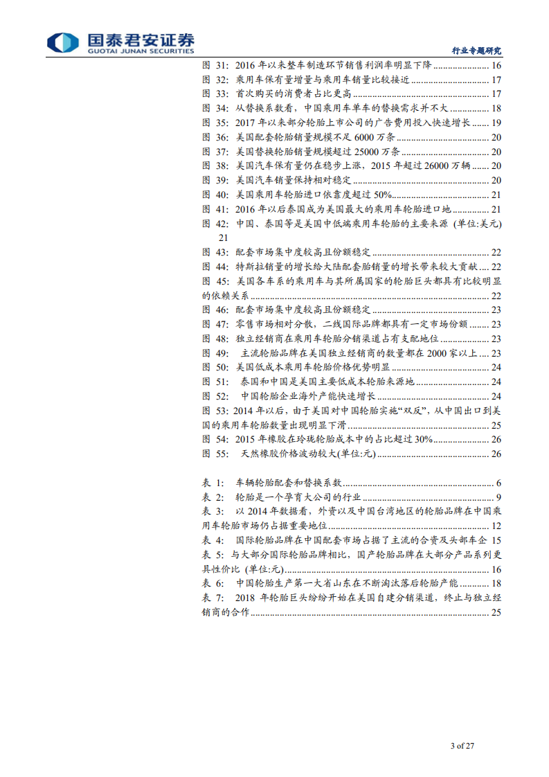 汽车零部件行业专题报告之轮胎篇：孕育大公司的行业，市场加速向头部集中-190814.pdf 第3页