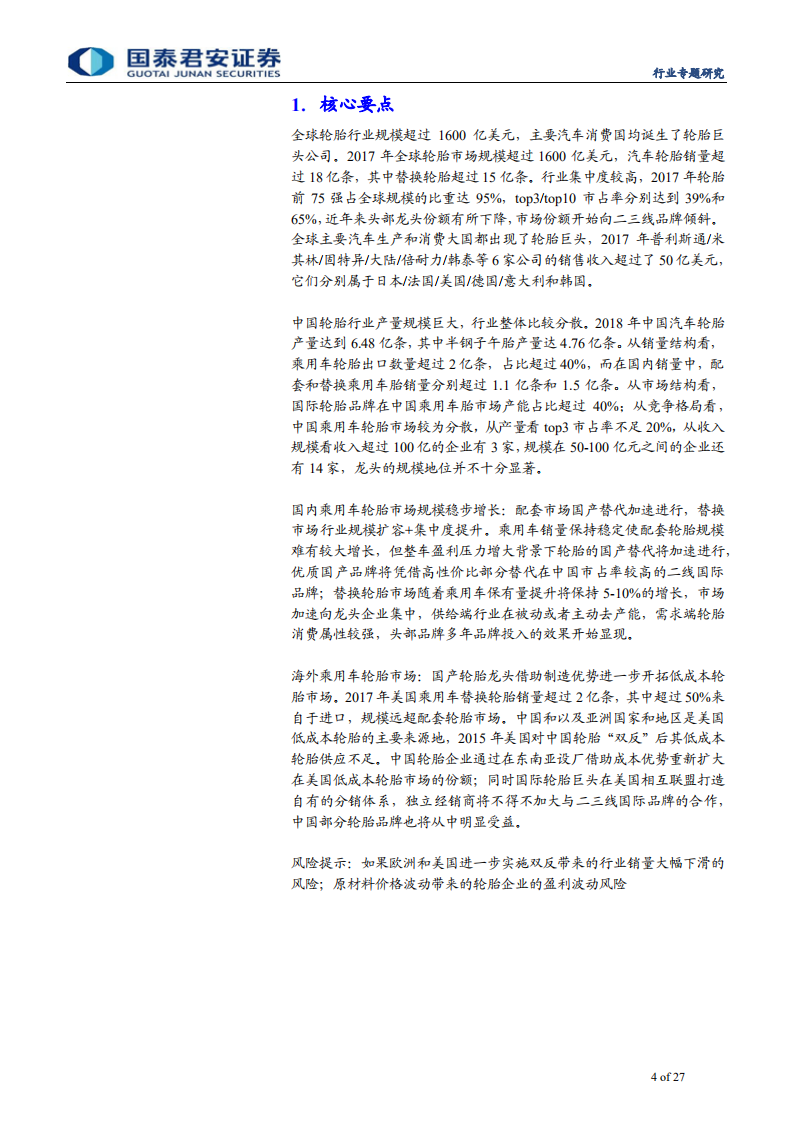 汽车零部件行业专题报告之轮胎篇：孕育大公司的行业，市场加速向头部集中-190814.pdf 第4页