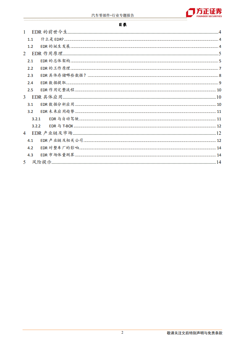 汽车零部件行业专题报告：一文看完EDR-211216.pdf 第2页