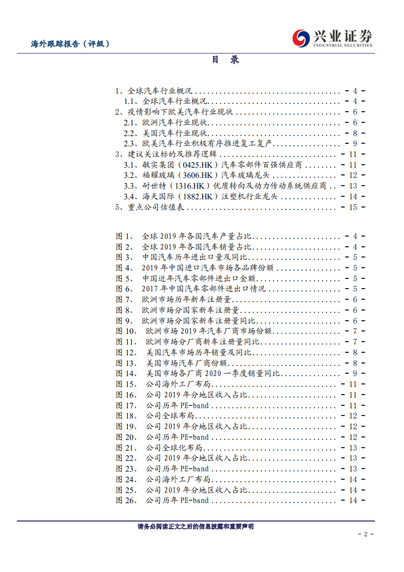 汽车行业：欧美复工复产提升海外业务确定性，汽车零部件行业有望迎来估值修复-200519.pdf 第2页
