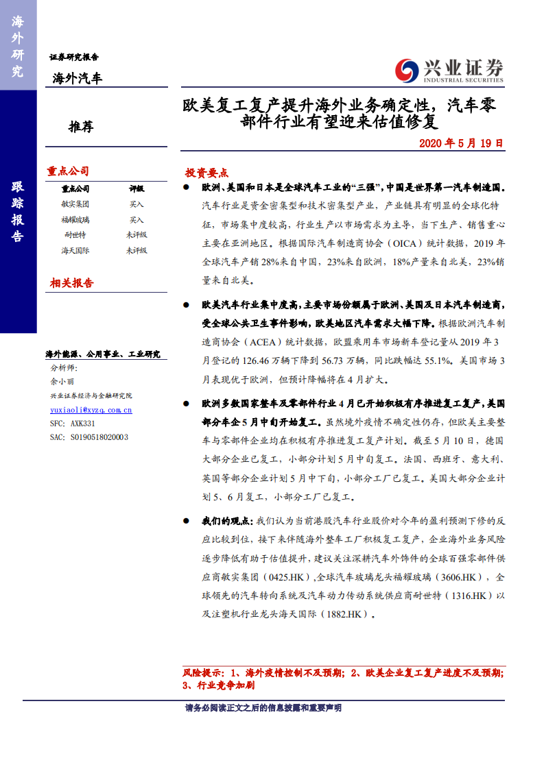汽车行业：欧美复工复产提升海外业务确定性，汽车零部件行业有望迎来估值修复-200519.pdf 第1页