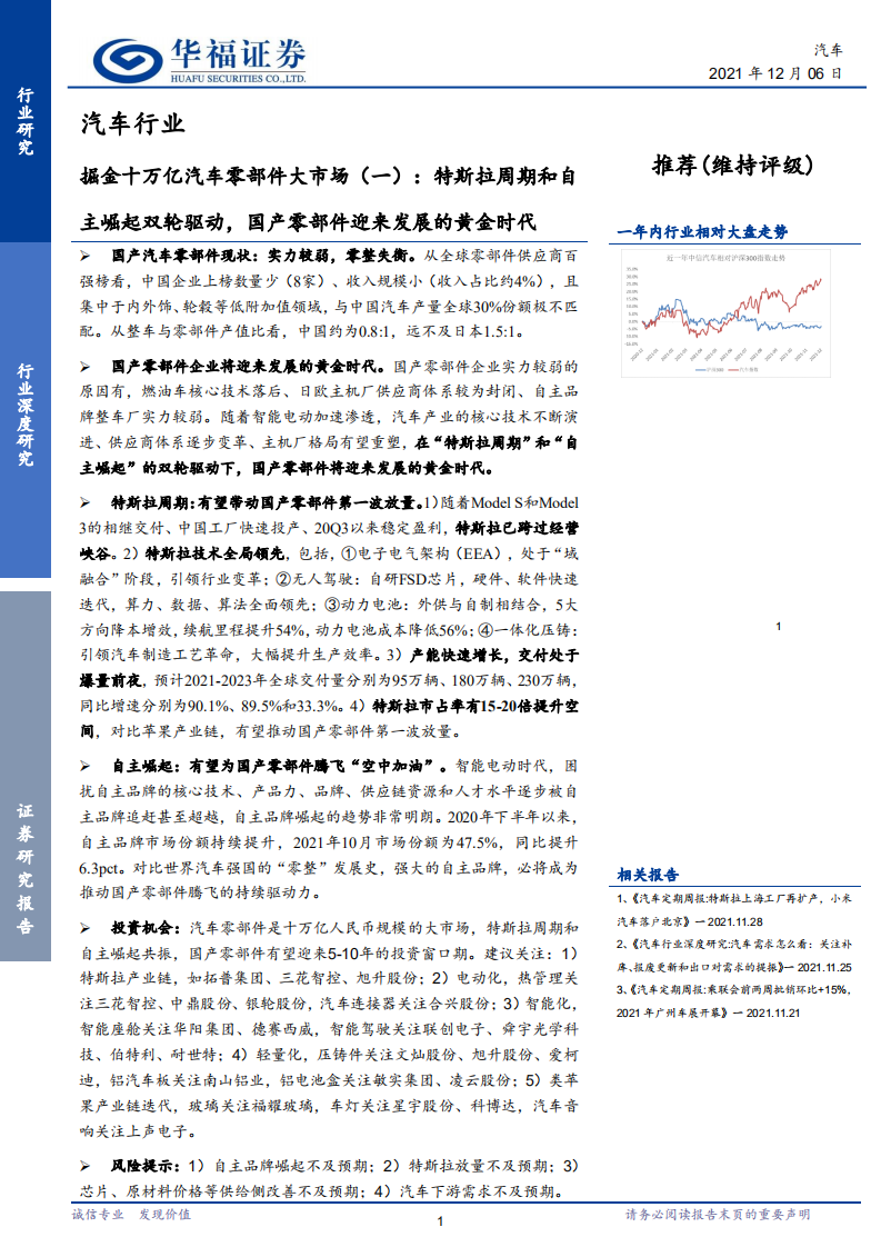 汽车行业掘金十万亿汽车零部件大市场（一）：特斯拉周期和自主崛起双轮驱动，国产零部件迎来发展的黄金时代-20211206.pdf 第1页