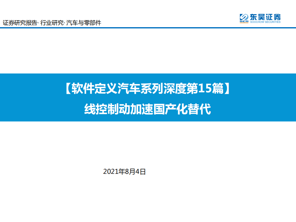 汽车与零部件行业：【软件定义汽车系列深度第15篇】线控制动加速国产化替代-210804.pdf 第1页