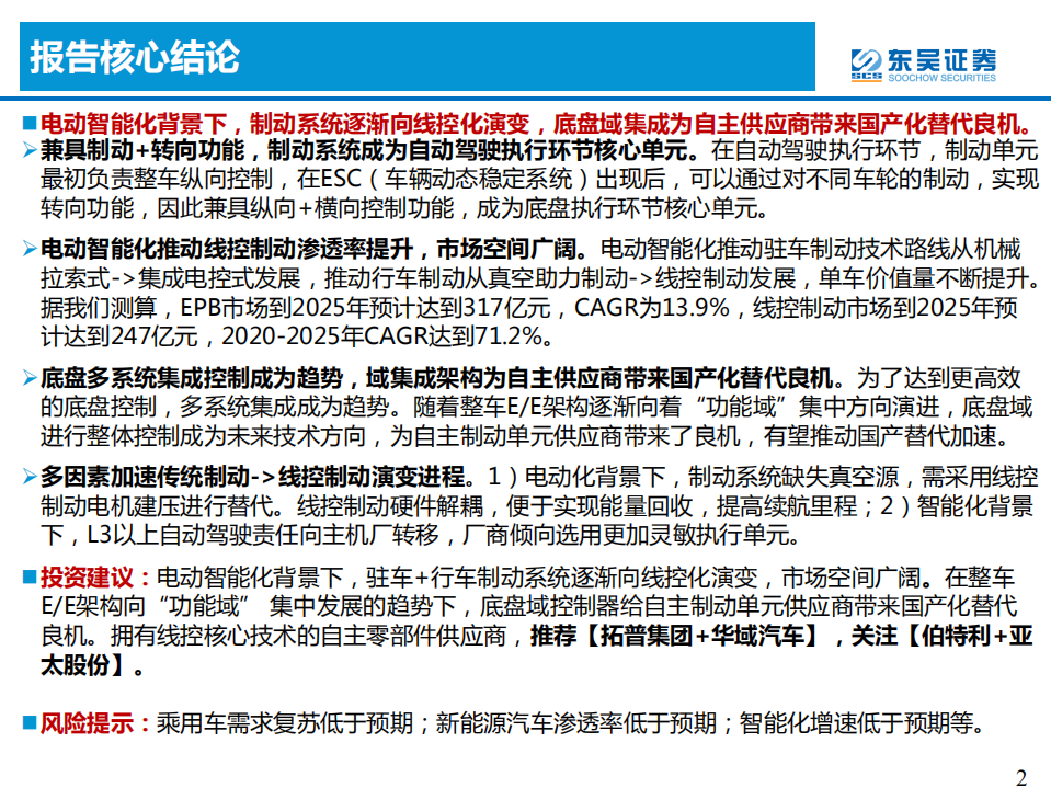 汽车与零部件行业：【软件定义汽车系列深度第15篇】线控制动加速国产化替代-210804.pdf 第2页