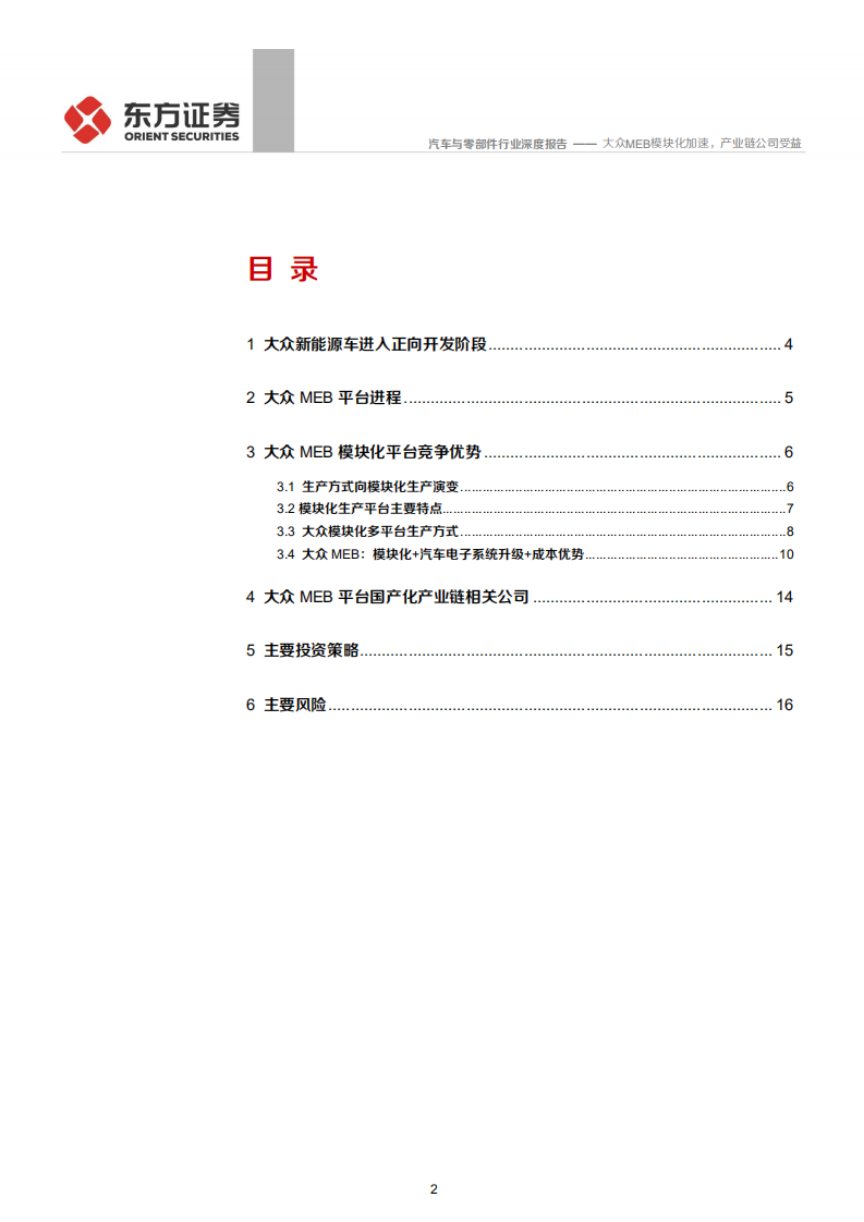 汽车与零部件行业：大众MEB系列报告之模块化平台竞争优势分析，大众MEB模块化加速，产业链公司受益-200531.pdf 第2页