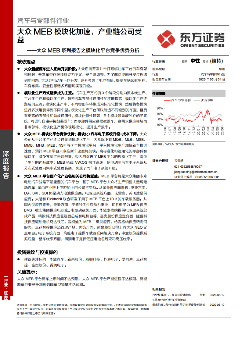 汽车与零部件行业：大众MEB系列报告之模块化平台竞争优势分析，大众MEB模块化加速，产业链公司受益-200531.pdf 第1页