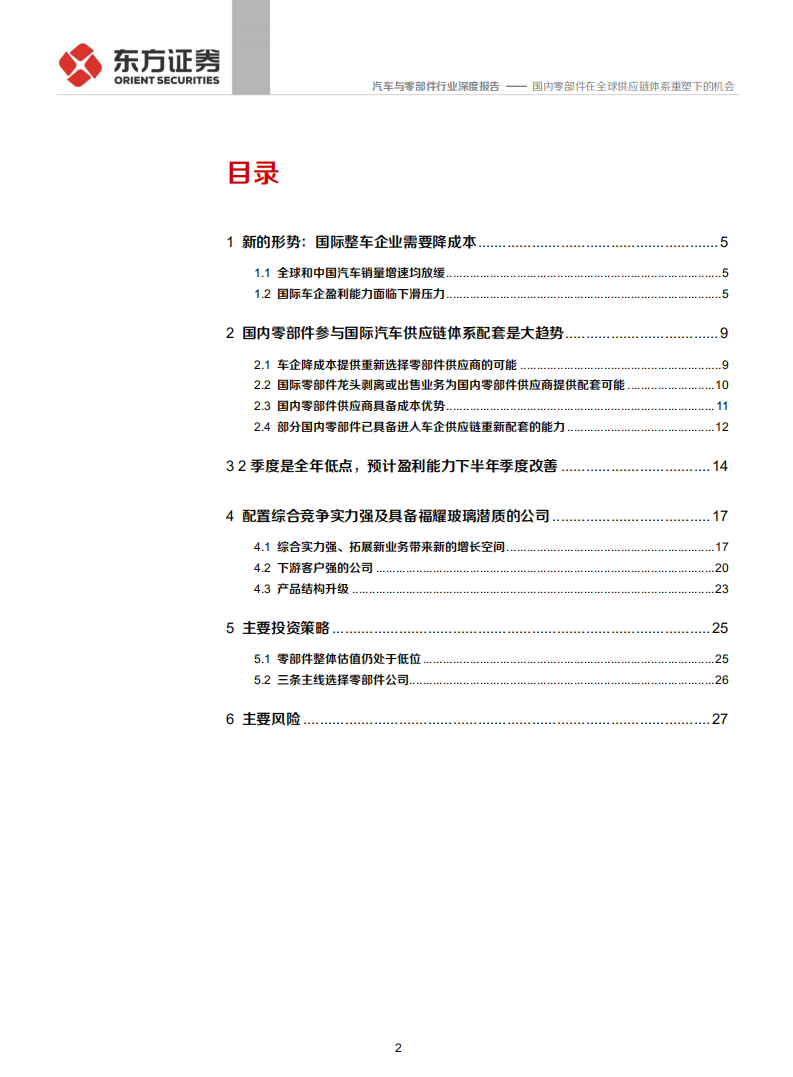 汽车与零部件行业：国内零部件在全球供应链体系重塑下的机会-190905.pdf 第2页