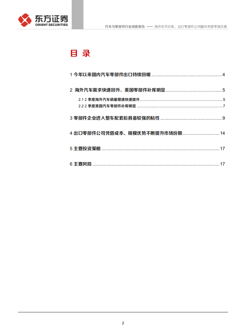 汽车与零部件行业：海外车市补库，出口零部件公司盈利有望季度改善-210630.pdf 第2页