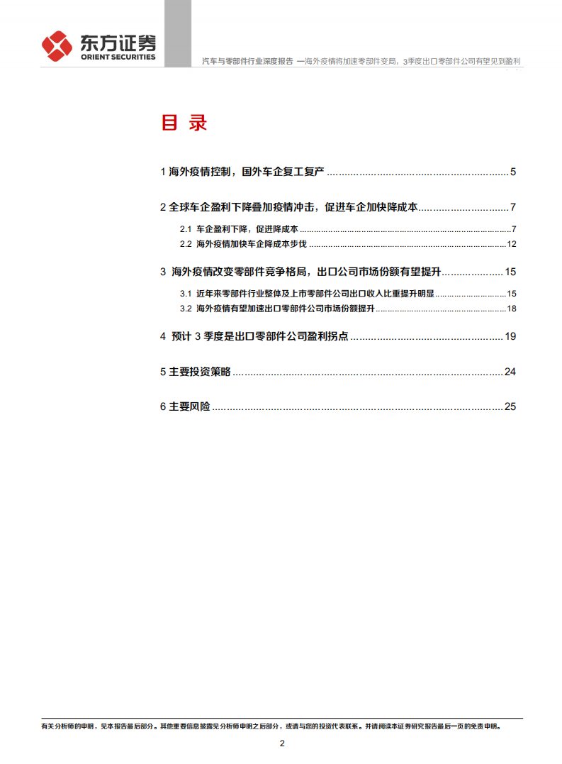 汽车与零部件行业：海外疫情将加速零部件变局，3季度出口零部件公司有望见到盈利拐点-20200820.pdf 第2页