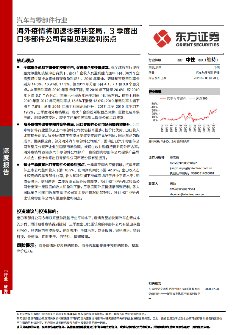 汽车与零部件行业：海外疫情将加速零部件变局，3季度出口零部件公司有望见到盈利拐点-20200820.pdf 第1页