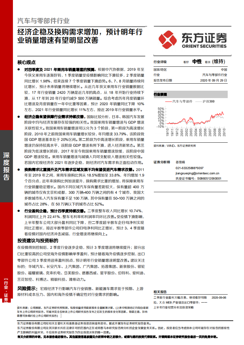 汽车与零部件行业：经济企稳及换购需求增加，预计明年行业销量增速有望明显改善-20200929.pdf 第1页