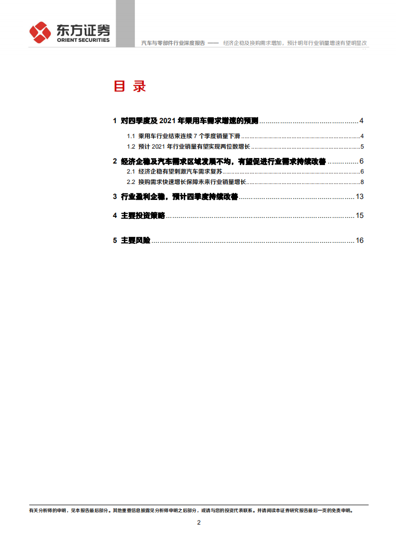 汽车与零部件行业：经济企稳及换购需求增加，预计明年行业销量增速有望明显改善-20200929.pdf 第2页