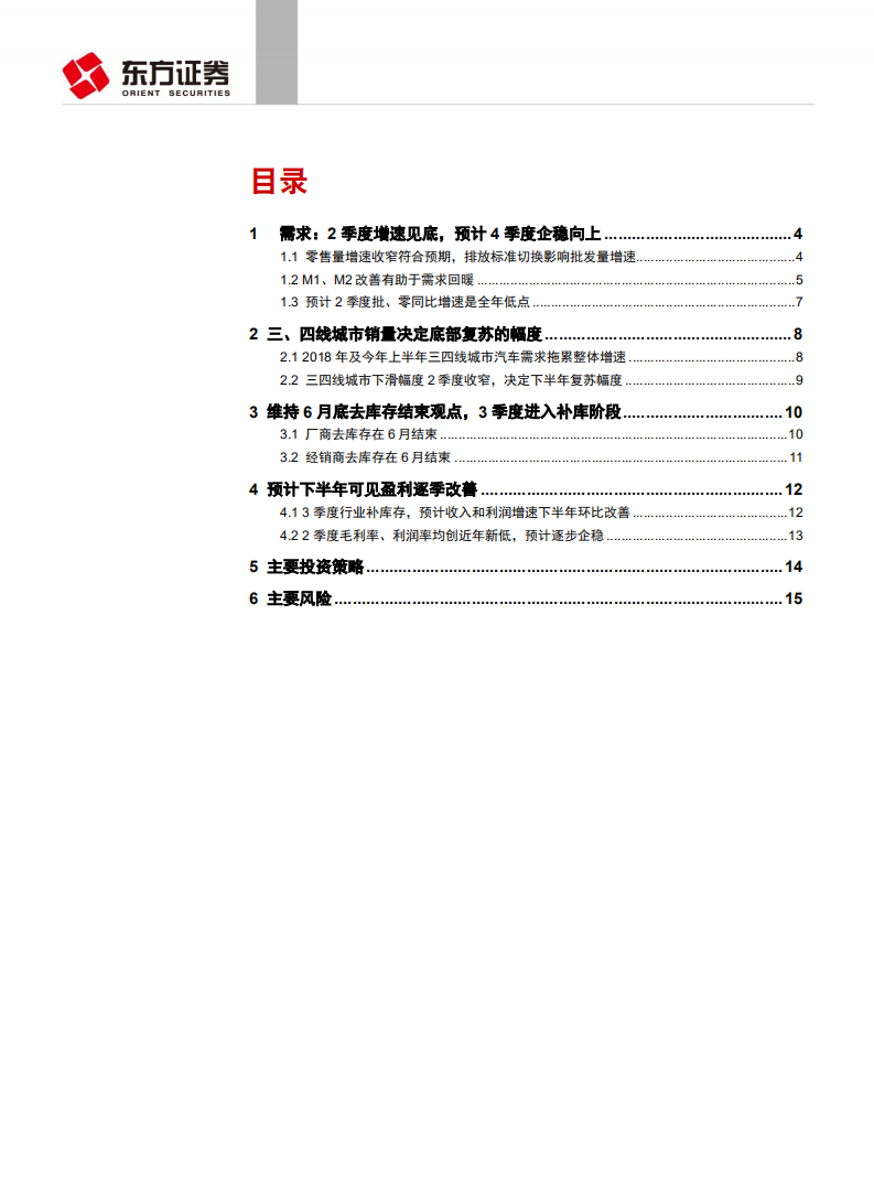 汽车与零部件行业：去库存后盈利改善，中西部需求决定复苏幅度-190815.pdf 第2页