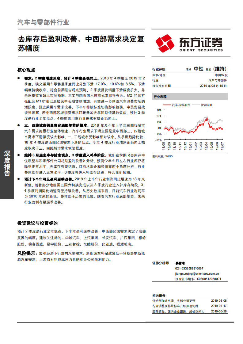 汽车与零部件行业：去库存后盈利改善，中西部需求决定复苏幅度-190815.pdf 第1页